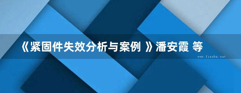 《紧固件失效分析与案例 》潘安霞 等编著 2019年版